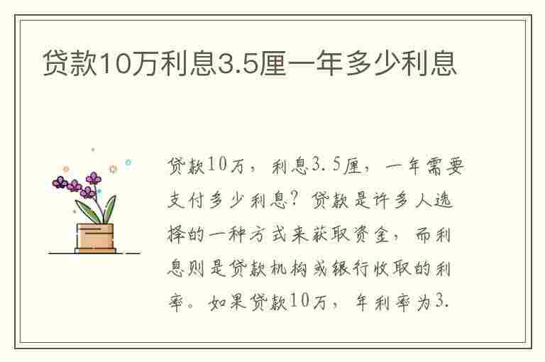 贷款10万利息3.5厘一年多少利息(贷款10万利息3.5厘一年多少利息呢)